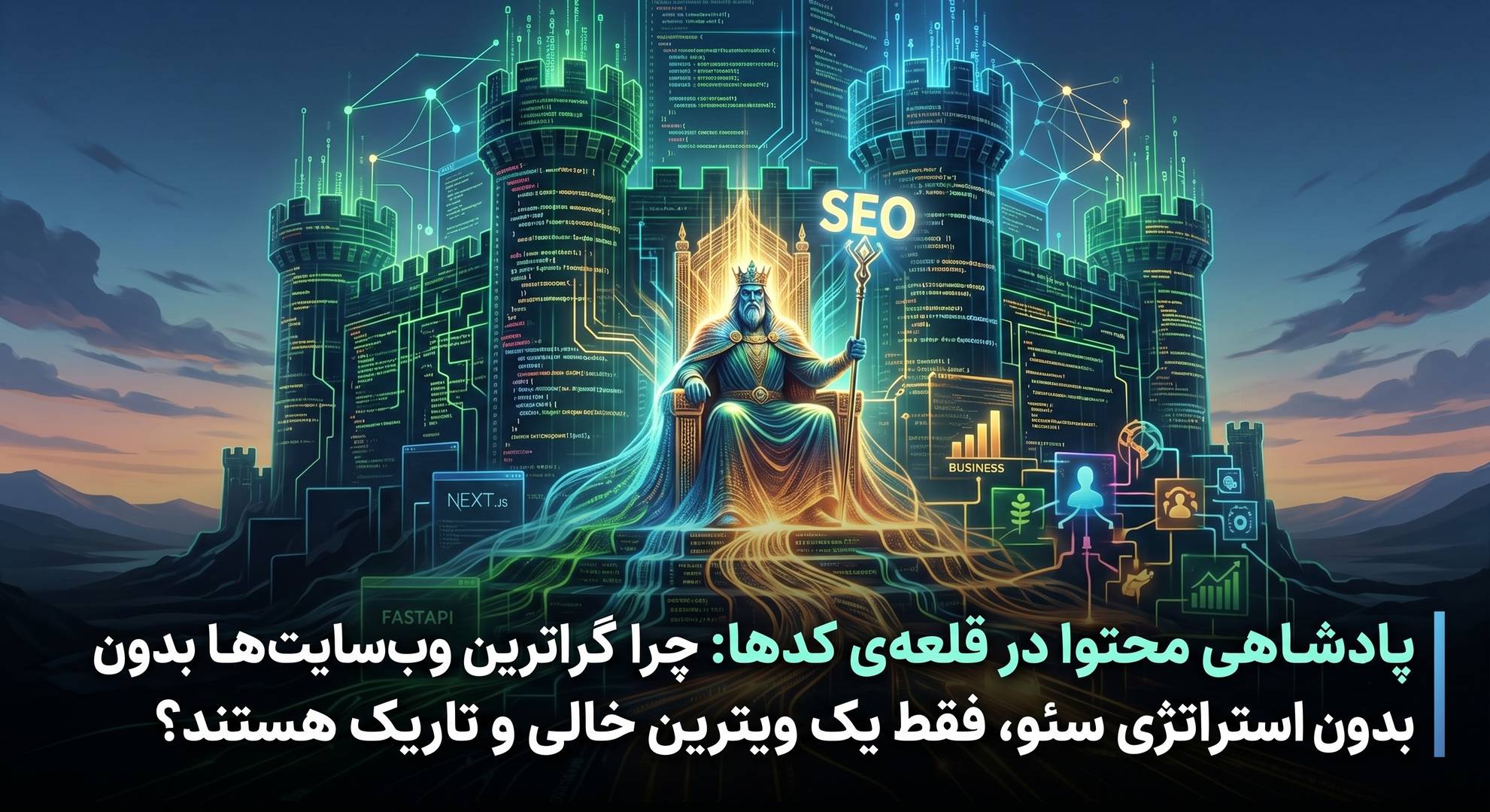 پادشاهی محتوا در قلعه‌ی کدها: چرا گران‌ترین وب‌سایت‌ها بدون استراتژی سئو، فقط یک ویترین خالی و تاریک هستند؟
